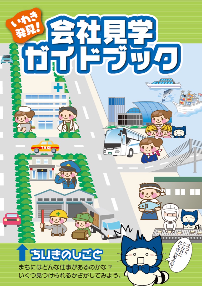 いわき発見！会社見学ガイドブック2018表紙