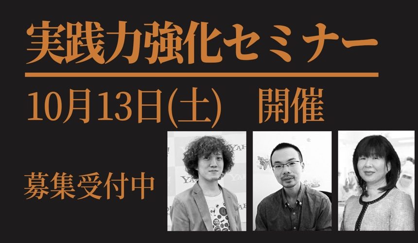 挑戦したいコトをカタチにする「実践力強化セミナー」