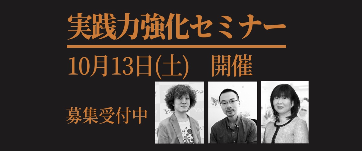 挑戦したいコトをカタチにする「実践力強化セミナー」