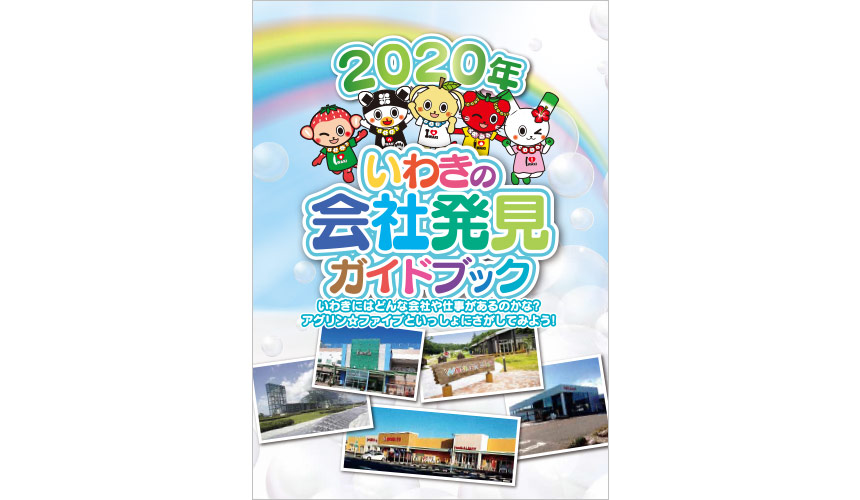 いわきの会社発見ガイドブック