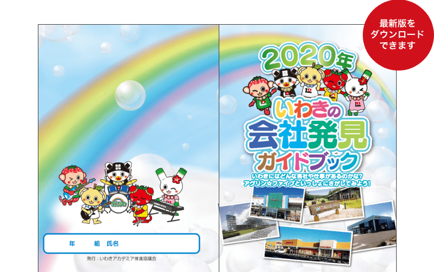 会社発見ガイドブックの表紙