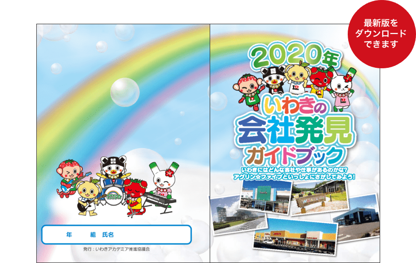 会社発見ガイドブックの表紙