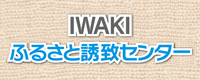 IWAKIふるさと誘致センター