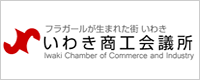 いわき商工会議所