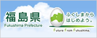 福島県ホームページ