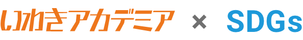 いわきアカデミア × SDGs