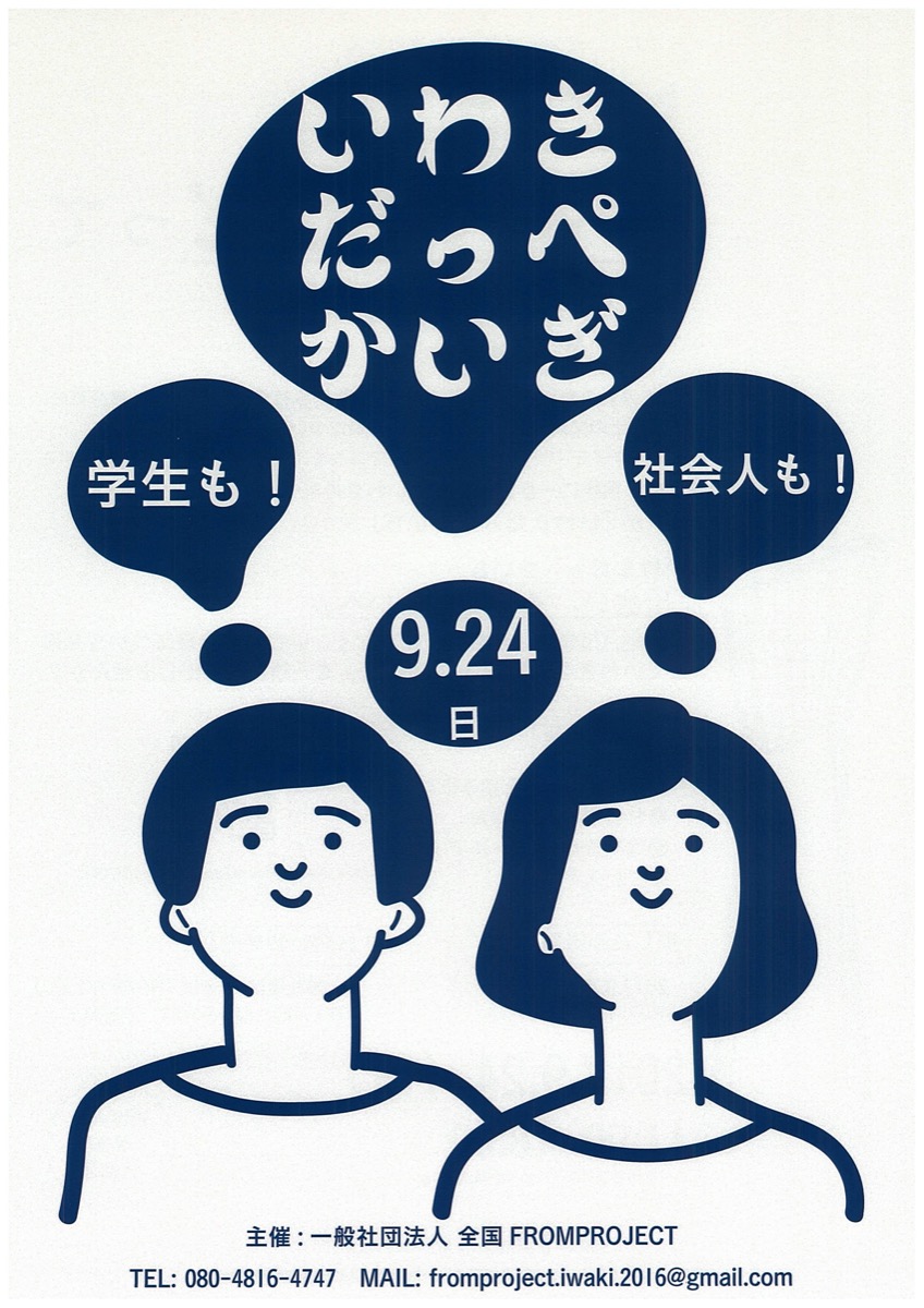 いわきの未来を考える「いわきだっぺかいぎ」