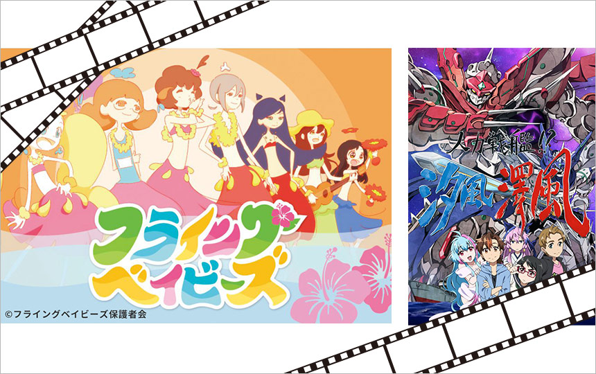 いわき関連のアニメ作品