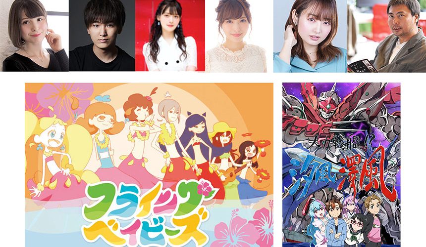 アニメでいわきを元気にするプロジェクト #2 「ステイングベイビーズ」「人力戦艦!?汐風澤風」上映 声優トークショー