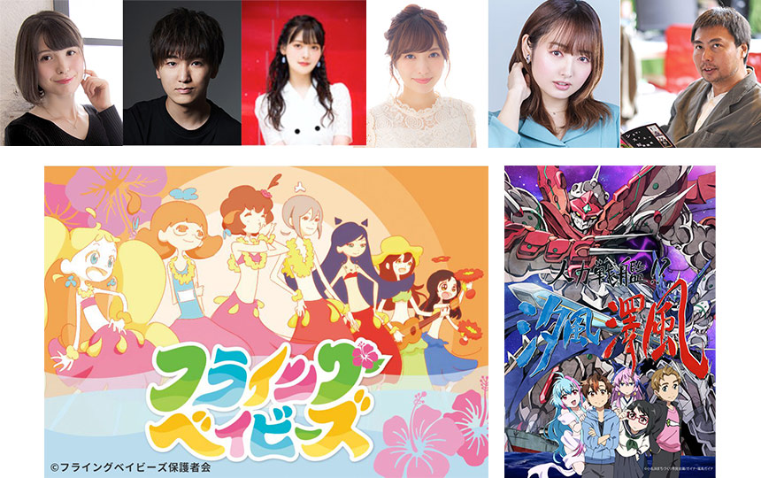 アニメでいわきを元気にするプロジェクト #2 「ステイングベイビーズ」「人力戦艦!?汐風澤風」上映 声優トークショー