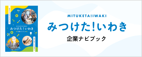 みつけた！いわき企業ナビブック